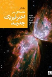 مقدمه ای بر اخترفیزیک جدید؛ جلد 1